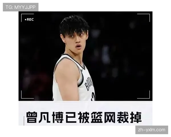 曾凡博遭裁员 中国球员在NBA发展的困境与挑战