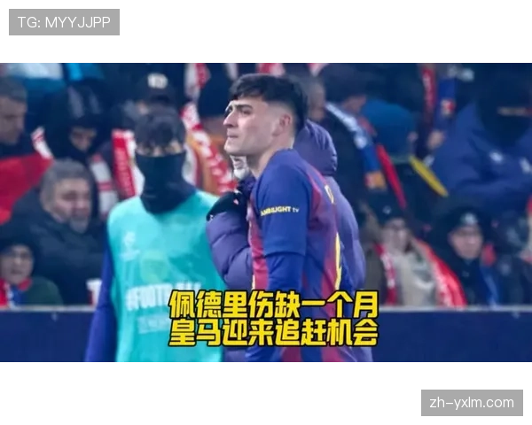 巴萨中场佩德里因肌肉撕裂伤缺一个月，进攻体系面临重组