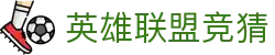 英雄联盟竞猜 - 中文社区竞猜平台